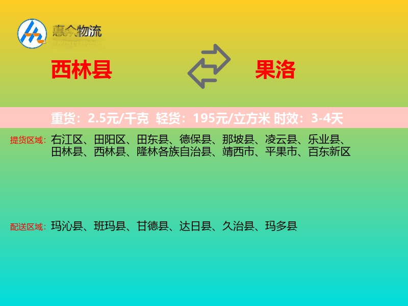 西林县到果洛物流专线