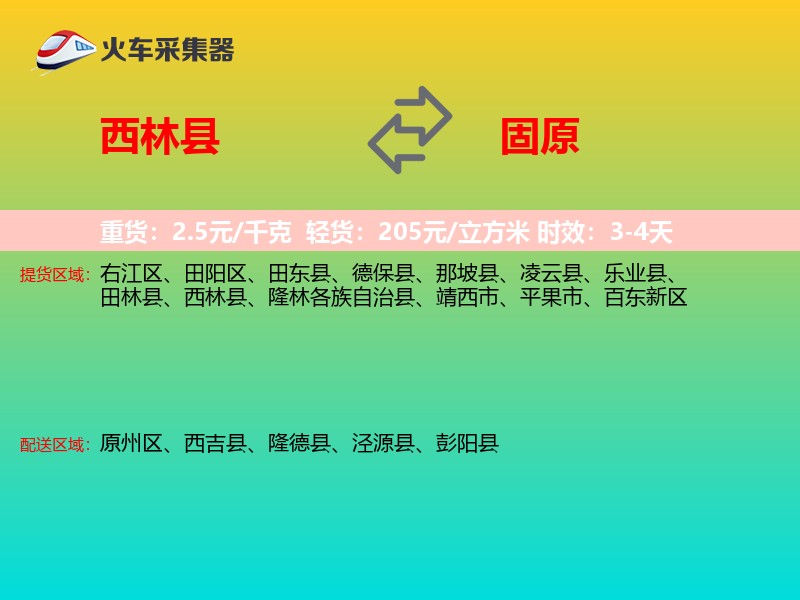 西林县到固原物流专线