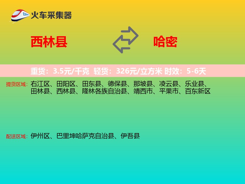 西林县到哈密物流专线