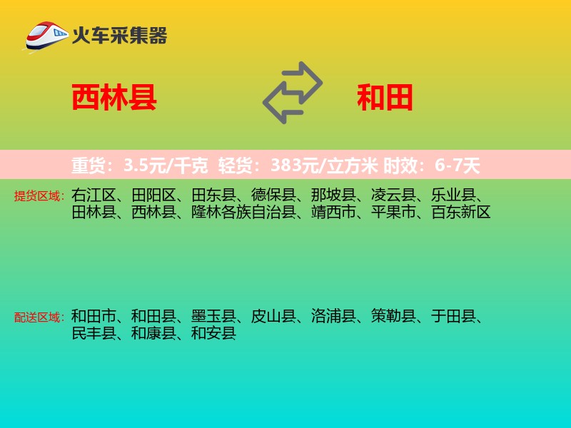 西林县到和田物流专线