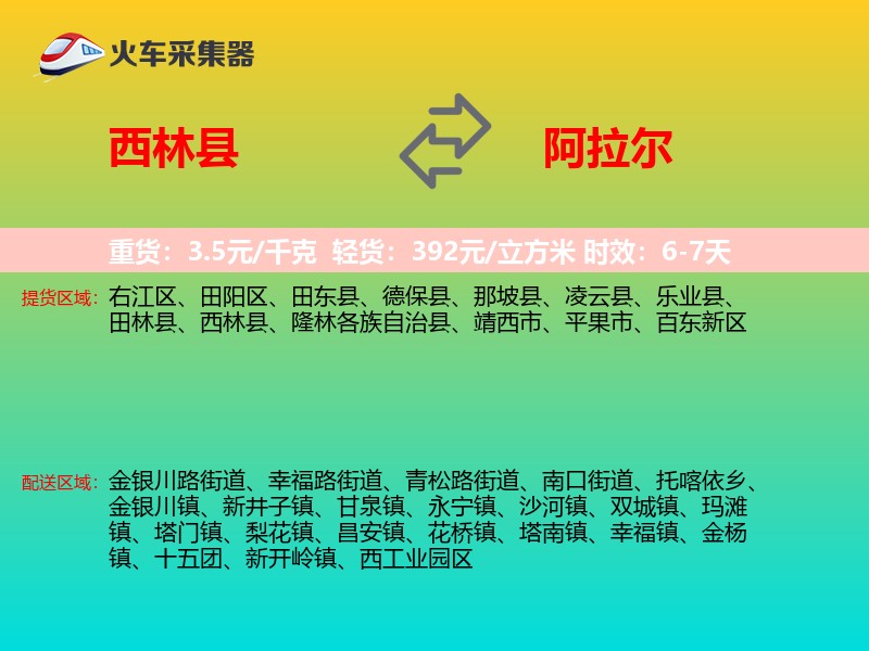 西林县到阿拉尔物流专线