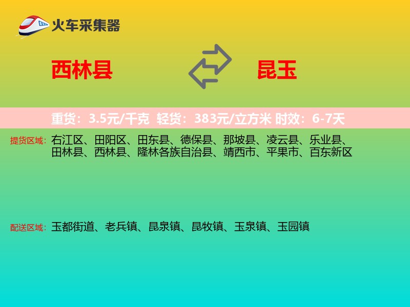 西林县到昆玉物流专线