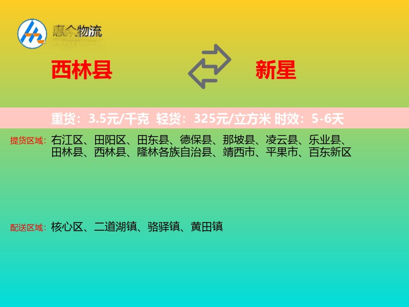 西林县到新星物流专线
