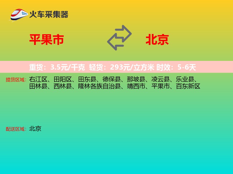 平果市到北京物流专线