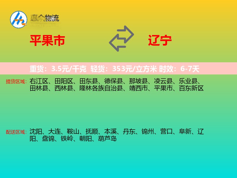 平果市到辽宁物流专线