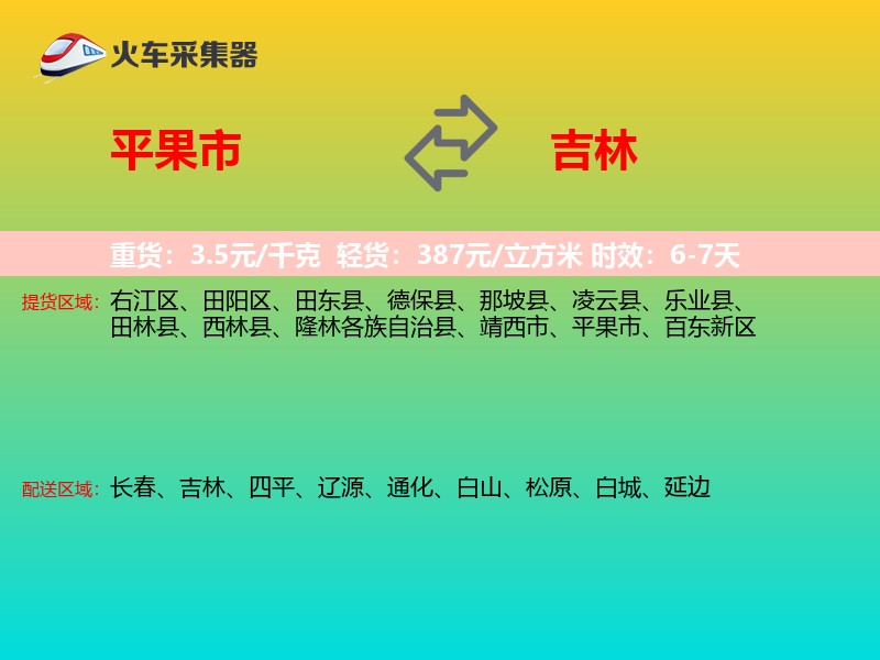 平果市到吉林轿车托运