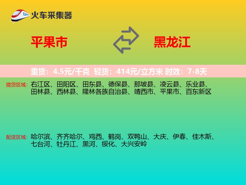 平果市到黑龙江物流专线