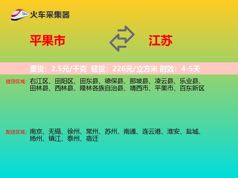 平果市到江苏物流专线