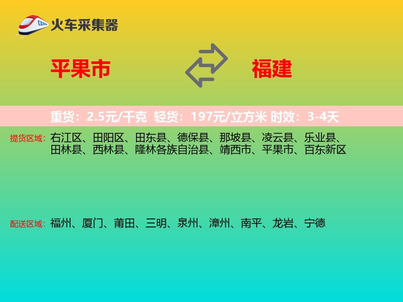 平果市到福建物流专线