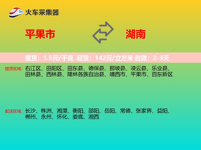 平果市到湖南长途搬家