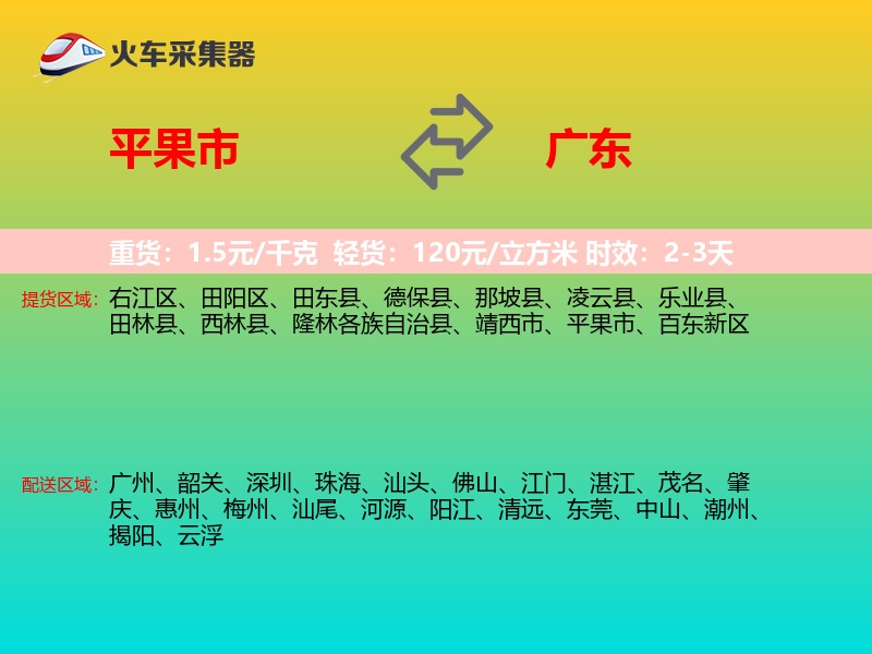 平果市到广东物流专线