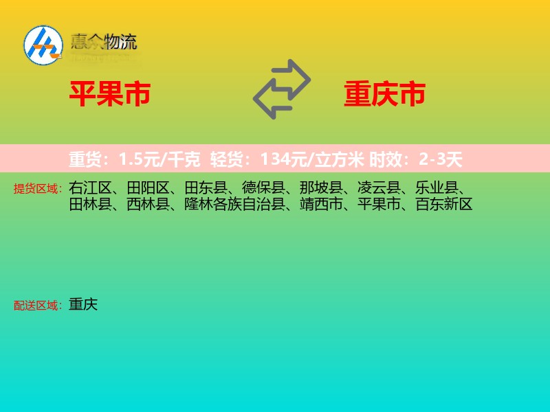 平果市到重庆市物流专线