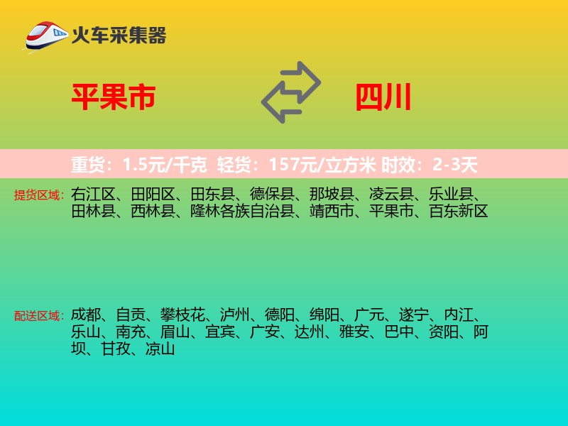 平果市到四川物流专线