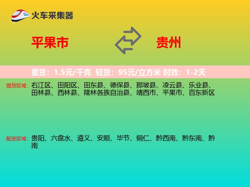 平果市到贵州物流专线
