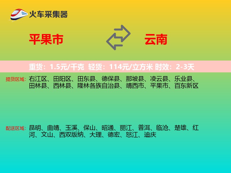 平果市到云南物流专线