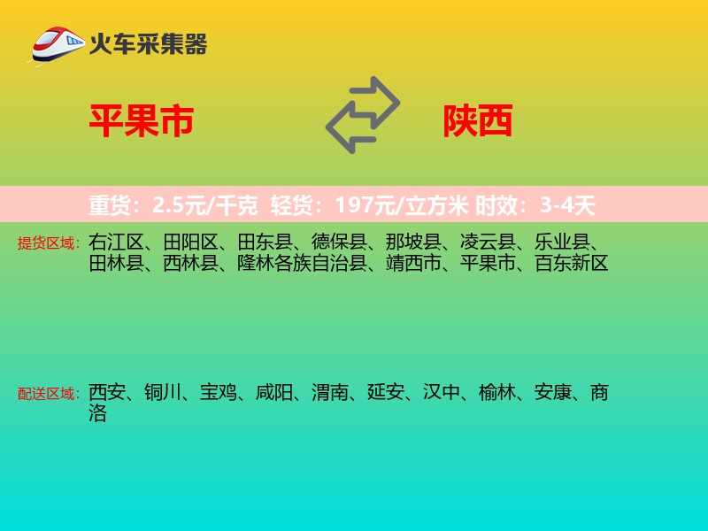 平果市到陕西物流专线