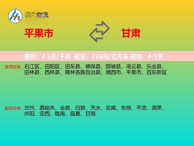 平果市到甘肃物流专线