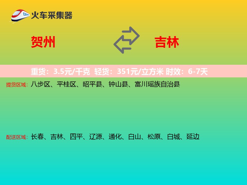 贺州到吉林物流专线