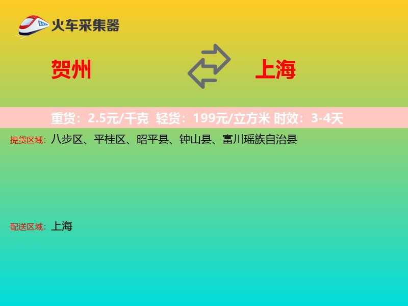 贺州到上海长途搬家