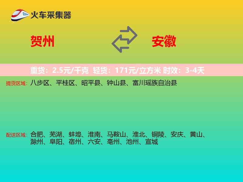 贺州到安徽长途搬家