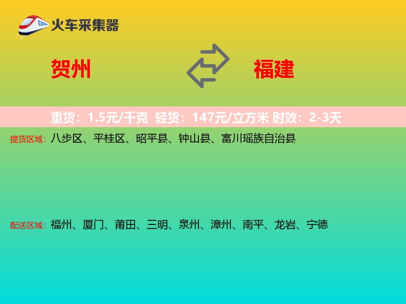贺州到福建长途搬家