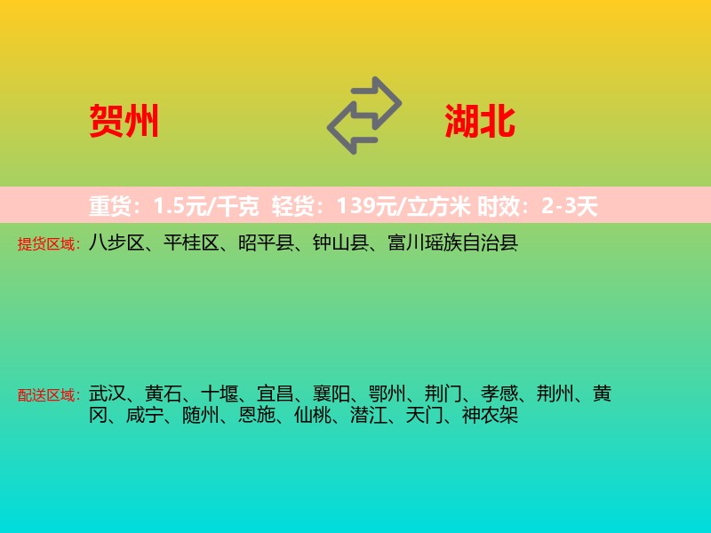 贺州到湖北长途搬家