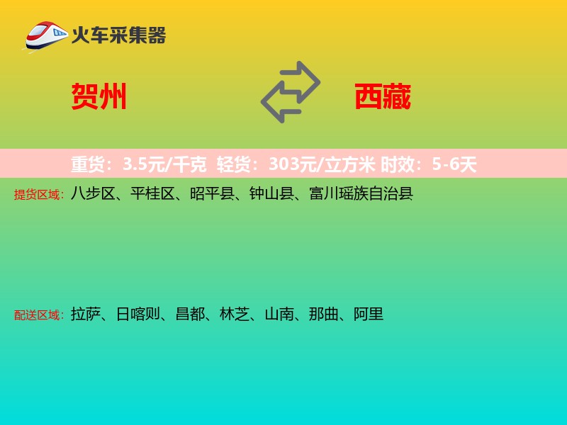 贺州到西藏长途搬家