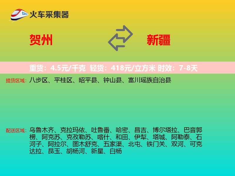 贺州到新疆物流专线