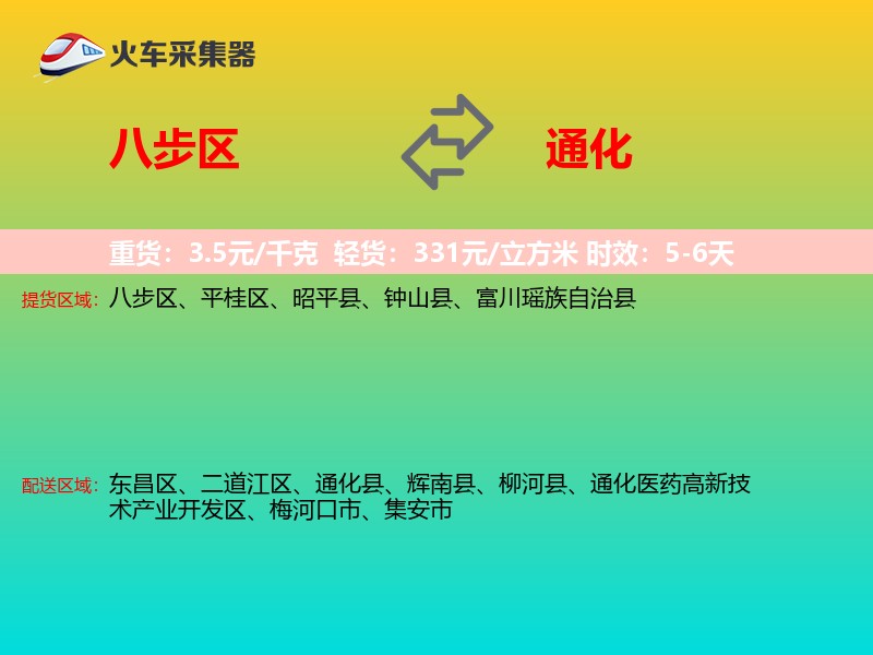 八步区到通化物流专线