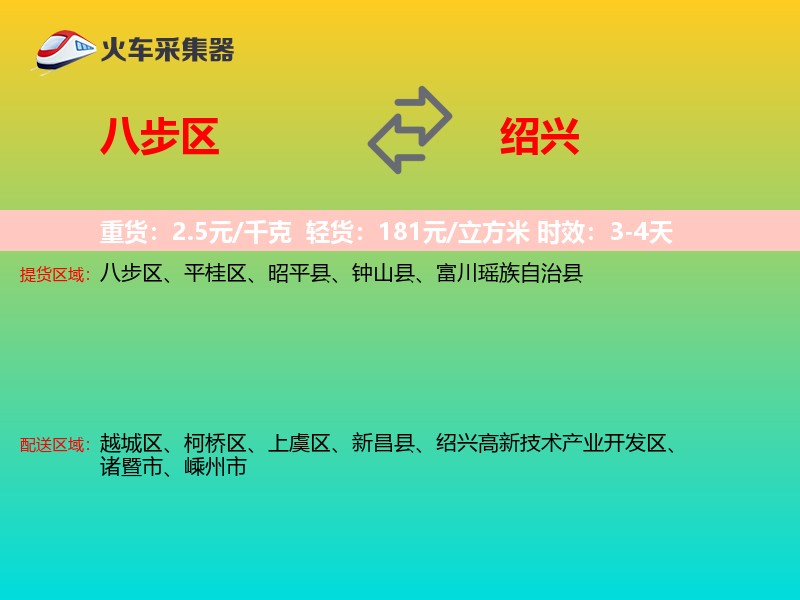 八步区到绍兴物流专线