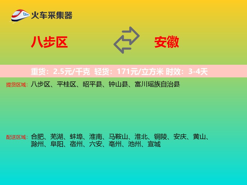 八步区到安徽长途搬家
