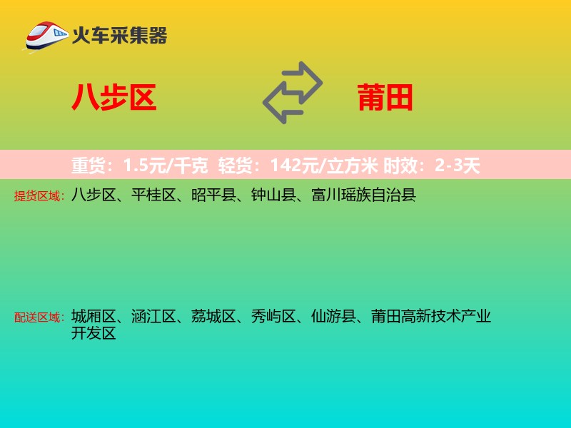 八步区到莆田物流专线