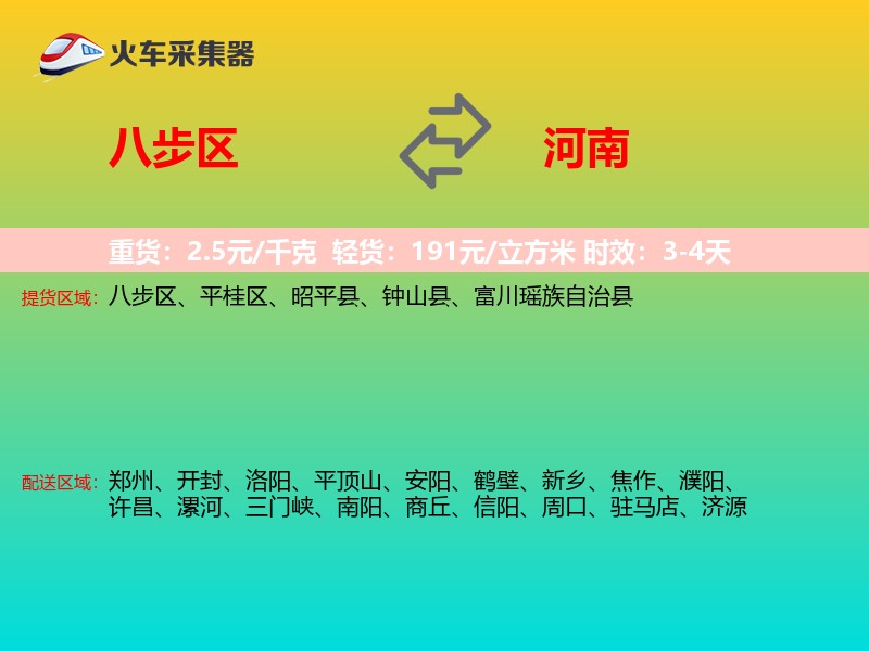 八步区到河南长途搬家