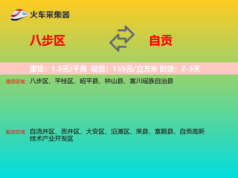 八步区到自贡物流专线