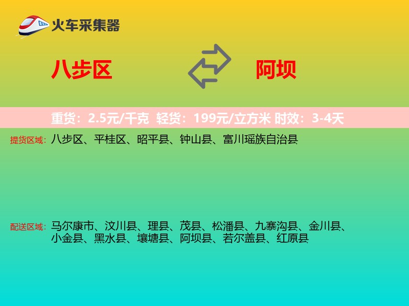 八步区到阿坝物流专线