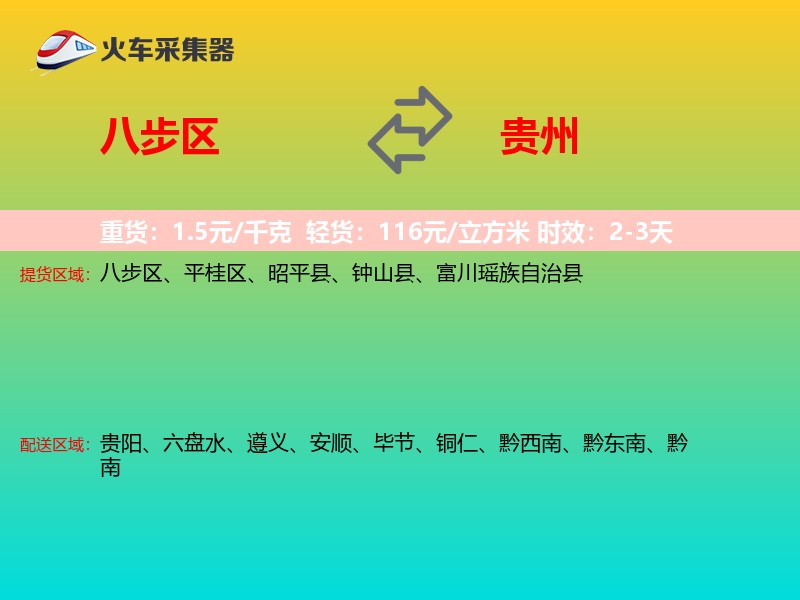 八步区到贵州长途搬家