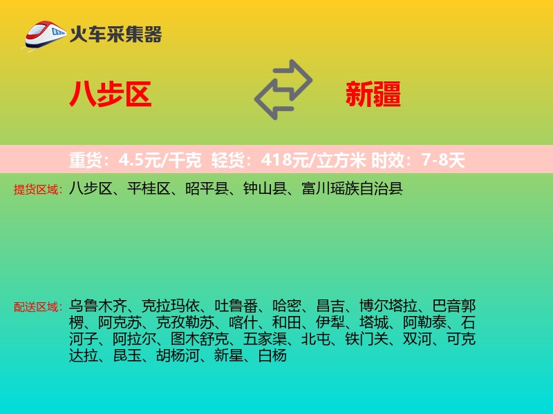 八步区到新疆长途搬家