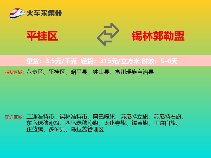 平桂区到锡林郭勒盟物流专线