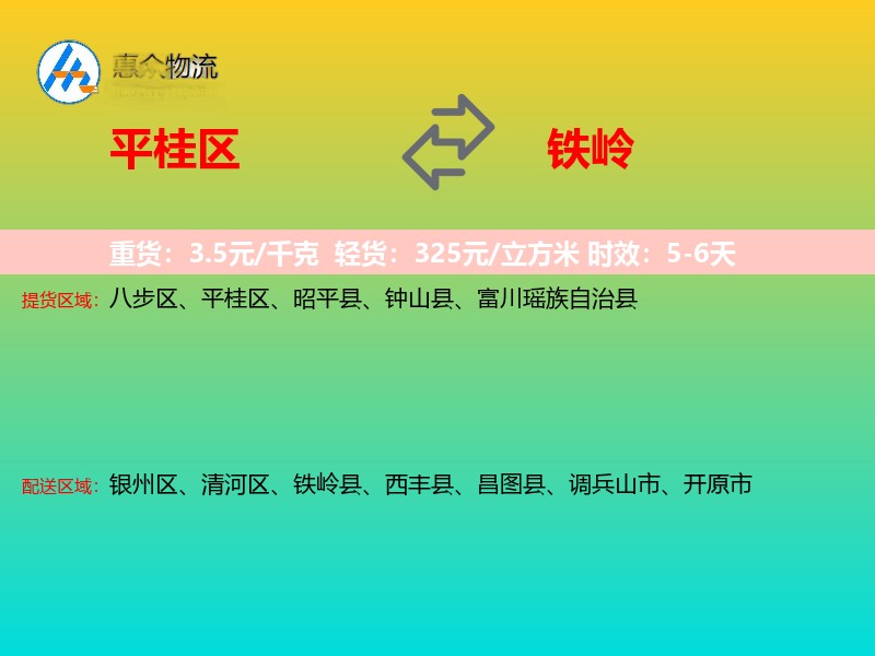 平桂区到铁岭物流专线