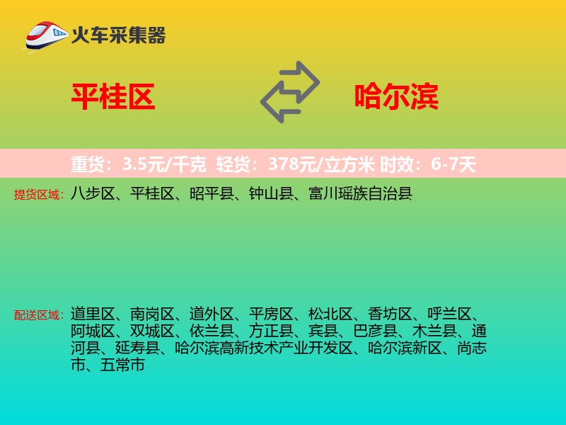 平桂区到哈尔滨物流专线