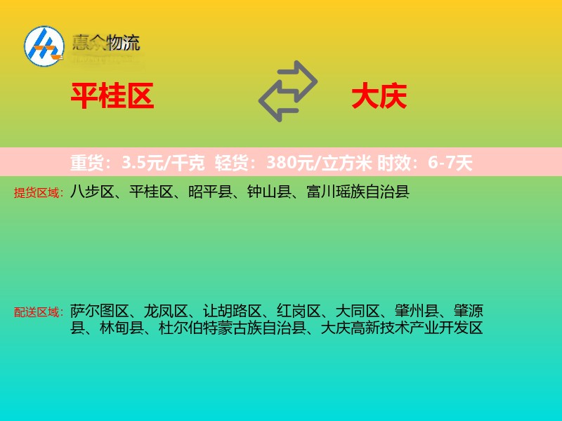 平桂区到大庆物流专线