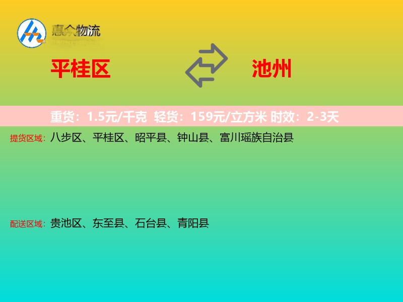 平桂区到池州物流专线