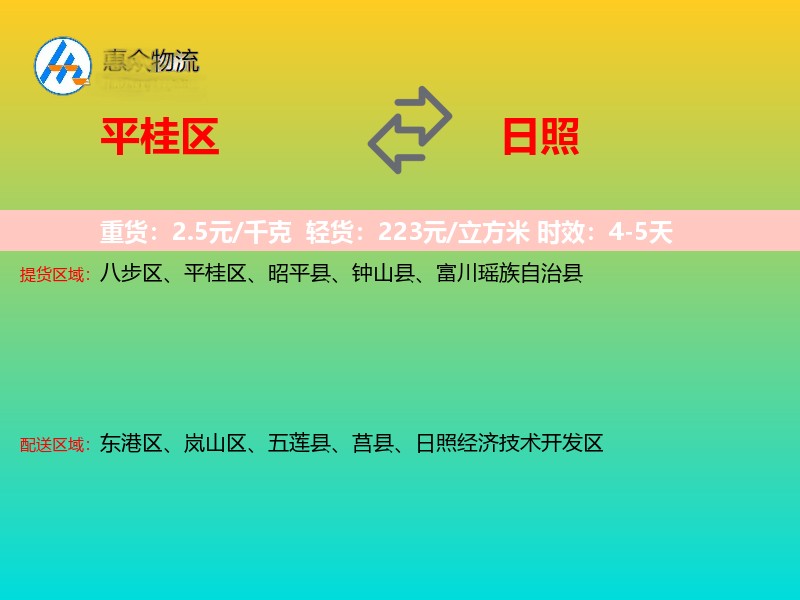 平桂区到日照物流专线