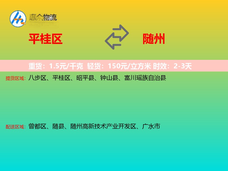 平桂区到随州物流专线