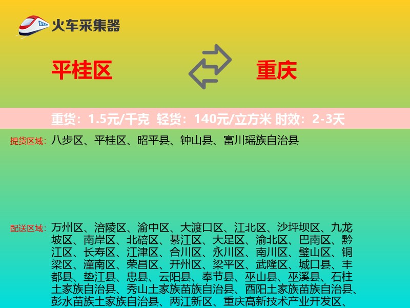 平桂区到重庆物流专线