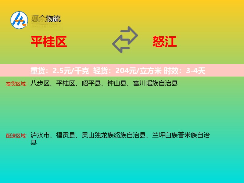 平桂区到怒江物流专线