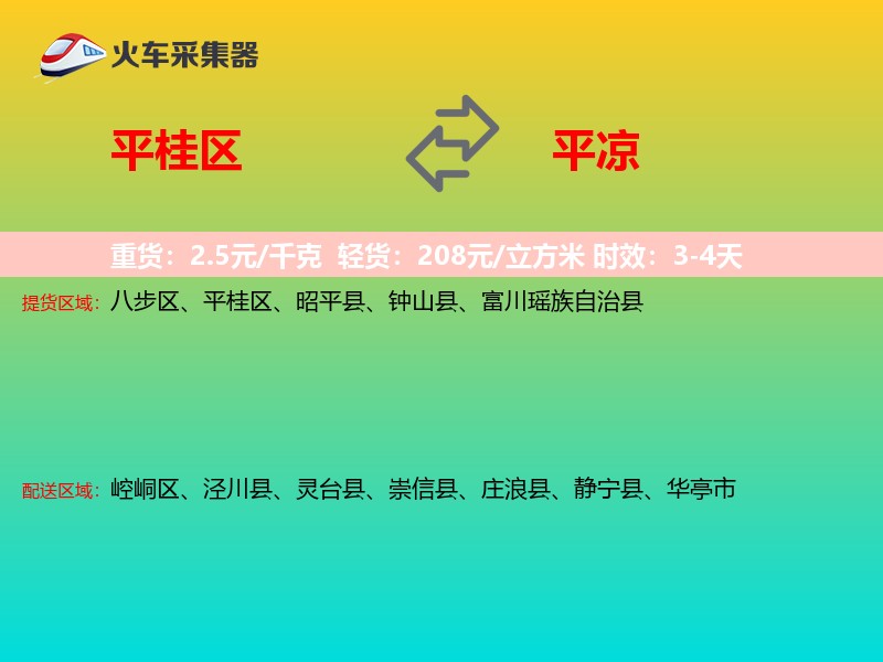 平桂区到平凉物流专线