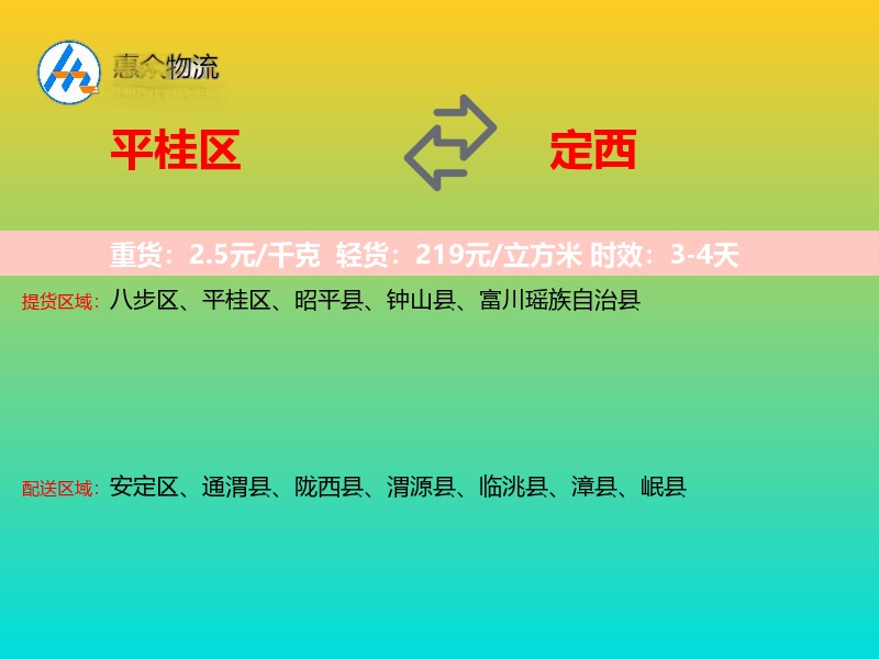 平桂区到定西物流专线