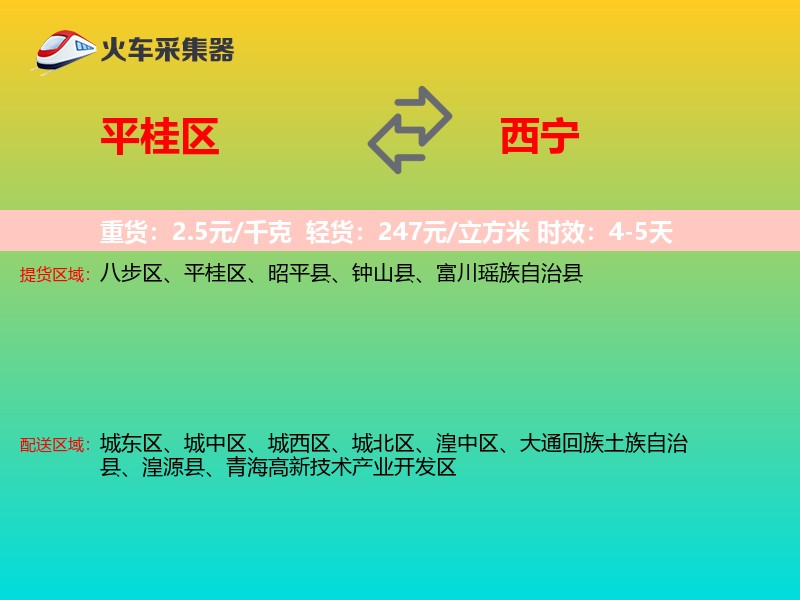 平桂区到西宁物流专线