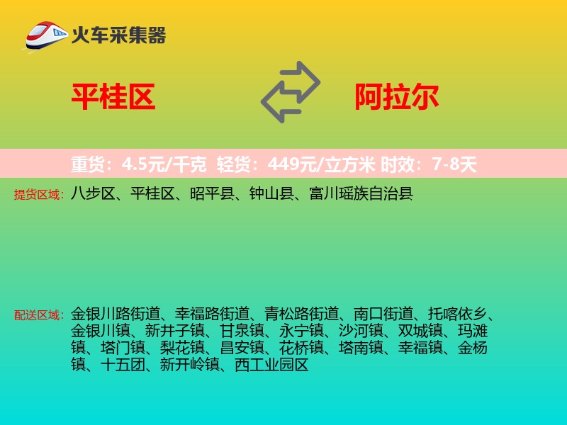 平桂区到阿拉尔物流专线
